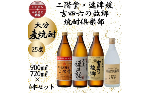ふるさと納税 大分むぎ焼酎　二階堂吉四六の故郷25度(900ml)4本セット 大分県日出町