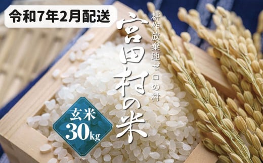 予約受付】【令和６年米】【新米】長野県産 減農薬栽培(栽培期間中)コシヒカリ／玄米／30kg・30,000円／令和7年2月配送 - 長野県宮田村｜ふるさとチョイス  - ふるさと納税サイト