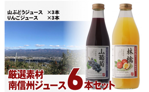 6-K10 厳選素材！南信州ジュース6本セット（KF06） - 長野県喬木村｜ふるさとチョイス - ふるさと納税サイト