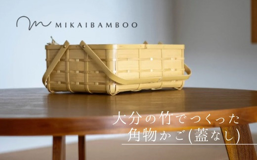 大分の竹でつくった竹かご・角物（蓋なし） - 大分県豊後高田市