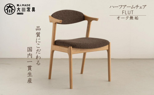 ハーフアームチェア FLUT オーク無垢 大川家具 大川市 - 福岡県