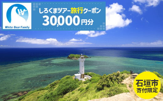 石垣市】しろくまツアーで利用可能なWEB旅行クーポン (30,000円分)【 沖縄県 石垣市 石垣島 ツアー 紙券 クーポン 旅行券 クーポン券 旅行  宿泊 観光 旅 】WB-6 - 沖縄県石垣市｜ふるさとチョイス - ふるさと納税サイト