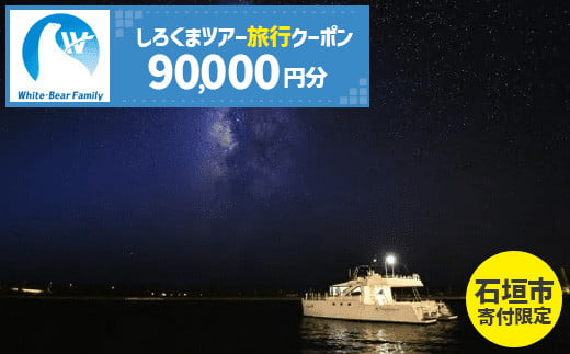 石垣市】しろくまツアーで利用可能なWEB旅行クーポン (90,000円分)【 沖縄県 石垣市 石垣島 ツアー 紙券 クーポン 旅行券 クーポン券 旅行  宿泊 観光 旅 】WB-9 - 沖縄県石垣市｜ふるさとチョイス - ふるさと納税サイト