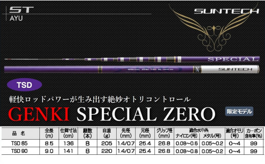 日本製・鮎竿限定モデル】GENKI SPECIAL ZPRO TSD 85（660-1） - 兵庫