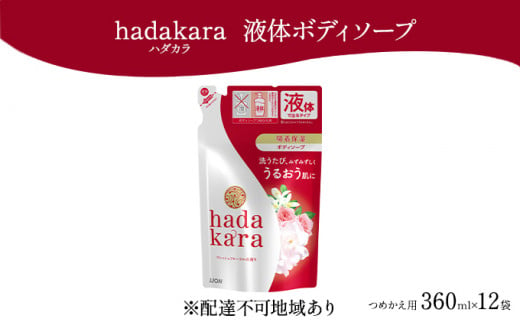 hadakara ( ハダカラ ) オリジナルセット つめかえ用×12袋[ ライオン