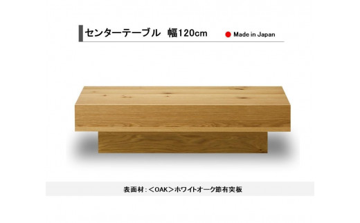 引取のみ】オーク材 ローテーブル 120幅 天然木 国産 大川家具 【公式