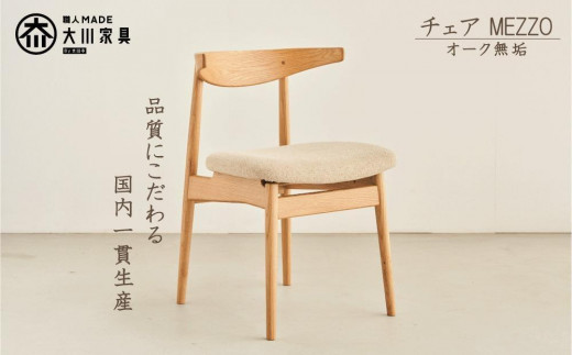 ダイニングチェア MEZZO オーク無垢【大川市・辻製作所】 - 福岡県大川 ダイニングチェア MEZZO オーク無垢【大川市・辻製作所】 - 福岡県大川