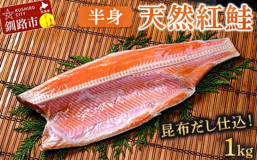 昆布だし仕込み天然紅鮭（半身）1kg「昆布紅」＜釧之助 ご飯に合う