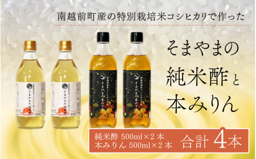 そまやまの純米酢」と「そまやまの本みりん」 南越前町産の特別栽培米コシヒカリ使用 合計4本セット - 福井県南越前町｜ふるさとチョイス -  ふるさと納税サイト