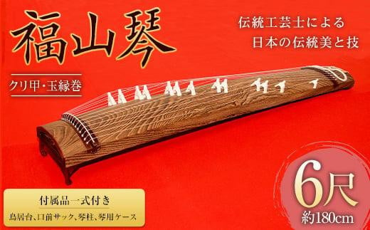 福山琴 (クリ甲・玉縁巻) 6尺 (付属品一式付き)【楽器 琴 福山琴 工芸品 広島県 福山市】 - 広島県福山市｜ふるさとチョイス -  ふるさと納税サイト