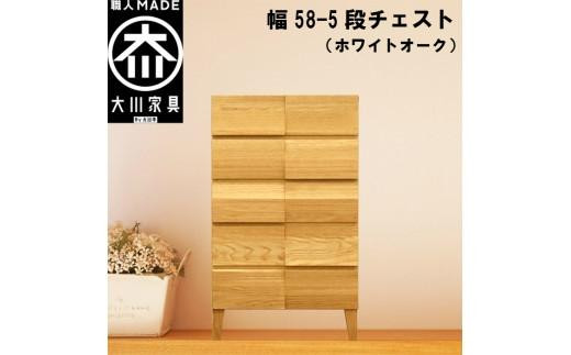 チェスト タンス 幅58 5段 奥行44 ホワイトオーク 無垢材 引き出し