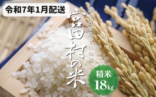 予約受付】【令和６年米】【新米】長野県産 減農薬栽培(栽培期間中)コシヒカリ／精米／18kg・21,000円／令和7年1月配送 - 長野県宮田村｜ふるさとチョイス  - ふるさと納税サイト