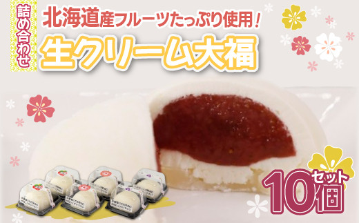 北海道産 フルーツたっぷり使用！生クリーム大福10個セット 【ふるさと 