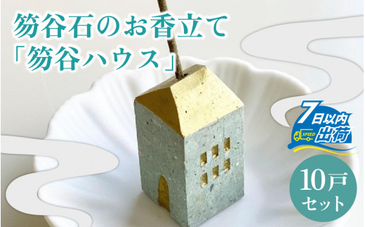 ふるさと納税 笏谷石のお香立て「笏谷ハウス」10戸セット [D-021007] 福井県福井市 福井市産笏谷石のお香立て「笏谷ハウス」10戸セット [D-021007