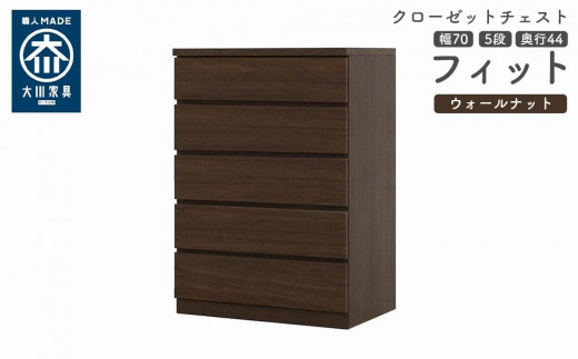 クローゼット チェスト 幅70 5段 奥行44 ウォールナット色 タンス