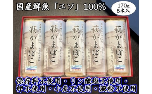 №5226-0835]萩かまぼこ 170g 紅白5本【化粧箱入】（国産鮮魚エソ100％） - 山口県萩市｜ふるさとチョイス - ふるさと納税サイト