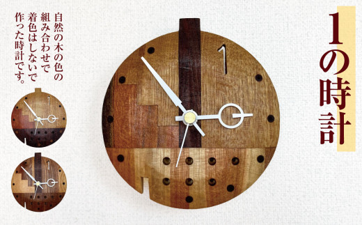 1の時計 ｜ 時計 とけい 掛け時計 掛け トケイ 長野県 松川村 ギフト