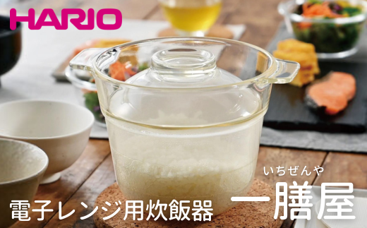 HARIO 電子レンジ用炊飯器 一膳屋［XRCPN-1］｜ハリオ 耐熱 ガラス 器 キッチン 日用品 キッチン用品 日本製 おしゃれ かわいい  調理器具 料理 電子レンジ可 急速炊飯 鍋ごはん 炊飯器 ご飯 1合 簡単 時短_BE59 - 茨城県古河市｜ふるさとチョイス - ふるさと納税サイト