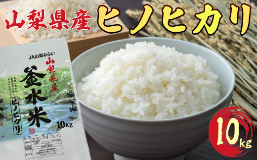 新米令和5年度産】白米 精米「ヒノヒカリ」10kg SWAI002 - 山梨  