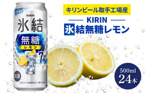 AB015-1 キリンビール取手工場産本搾りチューハイ レモン350ml缶×24本 - 茨城県取手市｜ふるさとチョイス - ふるさと納税サイト