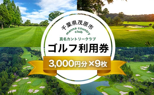 真名カントリークラブ利用券(3,000円分×9枚) ゴルフ場 利用券 ゴルフプレー券 プレーチケット ゴルフ ごるふ Golf チケット ゴルフプレー  プレー券 千葉県 茂原市 MBK009 - 千葉県茂原市｜ふるさとチョイス - ふるさと納税サイト