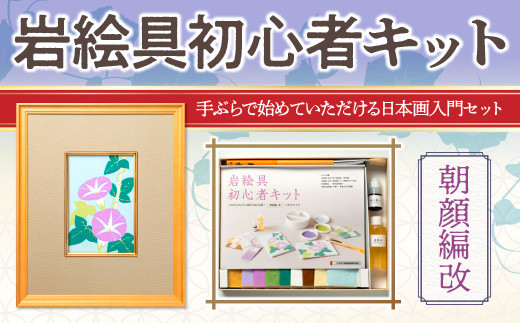 岩絵具初心者キット 朝顔編改 日本画 セット キット 初心者 体験 岩絵具 絵具 筆 CK22 - 京都府宇治市｜ふるさとチョイス -  ふるさと納税サイト