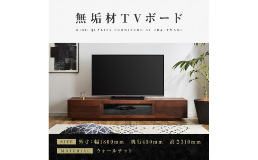 大川家具】無垢材 テレビボード ローボード テレビ台 TV台 凛 幅1800 