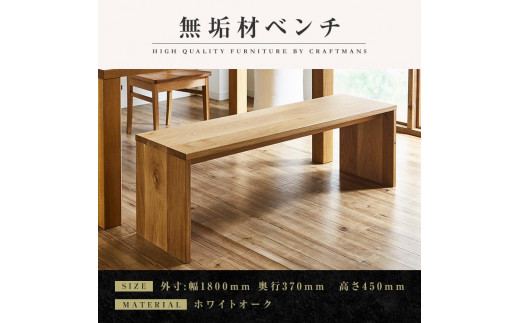 GMGS158○家具工房 ニングル 家具作家 吉田秀造 ベンチ 長椅子 無垢材
