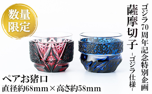 K-181 《チョイス限定》ゴジラ70周年記念特別企画 ゴジラ仕様薩摩切子
