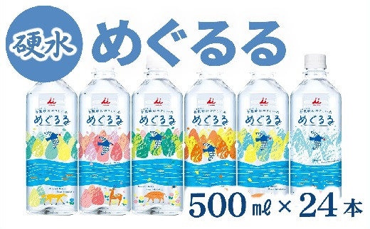 硬水／ミネラルウォーター】めぐるる 香肌峡のやさしい水 硬水 500ml