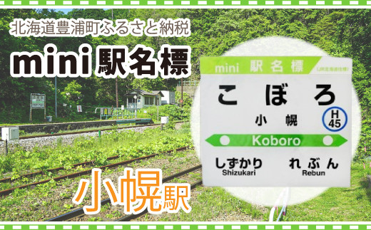 ◇小幌駅◇mini駅名標 【 ふるさと納税 人気 おすすめ ランキング 玩具