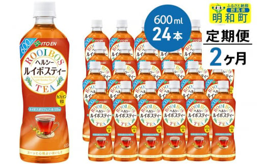 定期便2ヶ月》伊藤園 ヘルシー ルイボスティー ＜600ml×24本＞ - 群馬県明和町｜ふるさとチョイス - ふるさと納税サイト