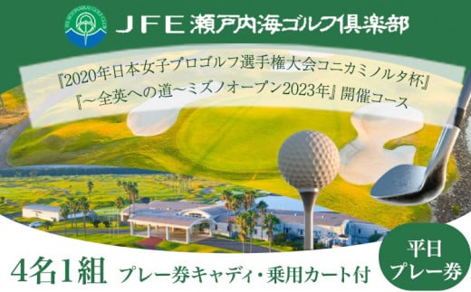 ゴルフ【平日】JFE瀬戸内海ゴルフ倶楽部 4名1組 プレー券（キャディ・乗用カート付） 株式会社JFE瀬戸内海エンタープライズ 岡山県 笠岡市 ゴルフ倶楽部  ゴルフ チケット 利用券 - 岡山県笠岡市｜ふるさとチョイス - ふるさと納税サイト