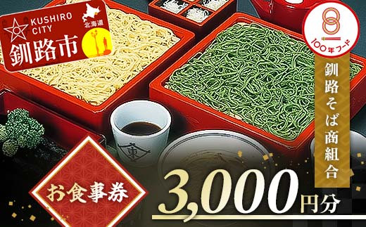 釧路そば商組合 3,000円分 お食事券 釧路そば そば ソバ そばの街 東家 F4F-3772 - 北海道釧路市｜ふるさとチョイス -  ふるさと納税サイト