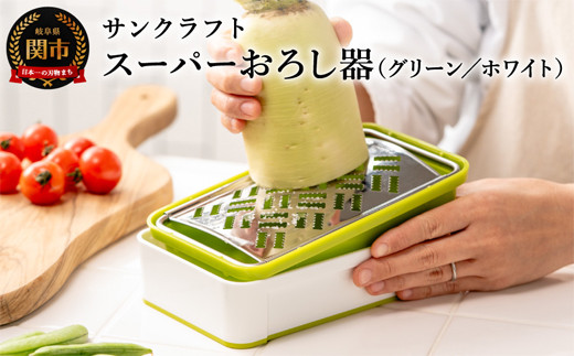 快菜 スーパーおろし器 グリーン｜あっという間にできる 楽々ふわふわ