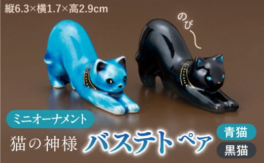 美濃焼】 青色ミニオーナメント 「青猫・黒猫」 （一対） 箸置き カトラリーレスト 置物 多治見市/幸兵衛窯 [TAI036] -  岐阜県多治見市｜ふるさとチョイス - ふるさと納税サイト