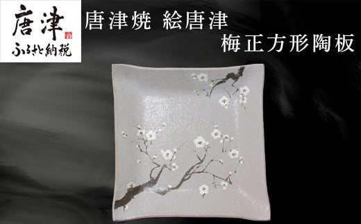 唐津焼 絵唐津梅正方形陶板 工芸品 陶器 陶板 角皿 盛り皿 飾り皿 梅 ギフト 贈り物 - 佐賀県唐津市｜ふるさとチョイス - ふるさと納税サイト