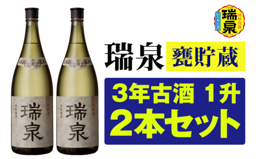 琉球泡盛】瑞泉酒造「瑞泉甕貯蔵3年古酒」1升（1,800ml）43%×2本 - 沖縄県南風原町｜ふるさとチョイス - ふるさと納税サイト