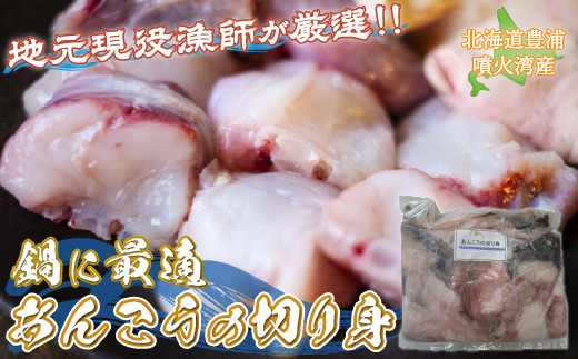 地元現役漁師が厳選!!】 鍋に最適 あんこうの切り身 約1kg 北海道 豊浦