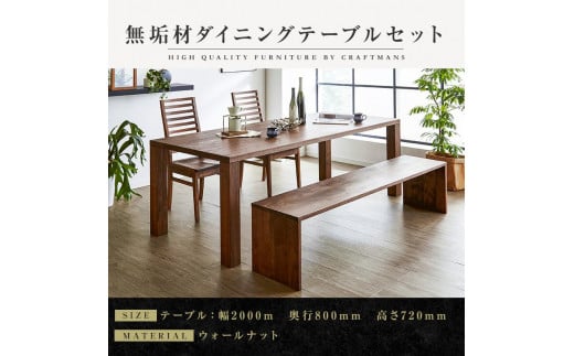 【大川家具】凛ダイニングテーブルセット ウォールナット （ベンチtype2、チェア2脚）幅2000mm 奥行800mm -  福岡県大川市｜ふるさとチョイス - ふるさと納税サイト