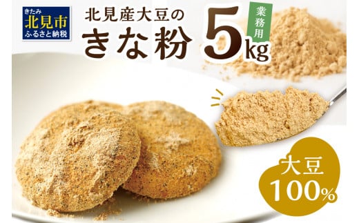 北海道北見市産】 業務用 きな粉 5kg ※賞味期限60日保証 ( きなこ 大豆 国産 )【056-0006】 - 北海道北見市｜ふるさとチョイス -  ふるさと納税サイト