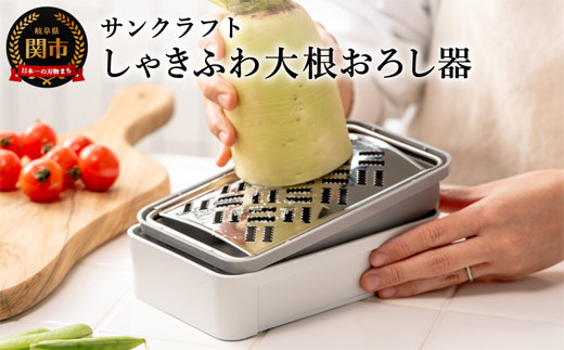 しゃきふわ大根おろし器（SSK-14）食洗機不可 - 岐阜県関市｜ふるさと