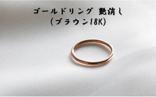 ゴールドリング 艶消し（ブラウン18K） オリジナル アクセサリー[№5802-0999] - 茨城県結城市｜ふるさとチョイス - ふるさと納税サイト