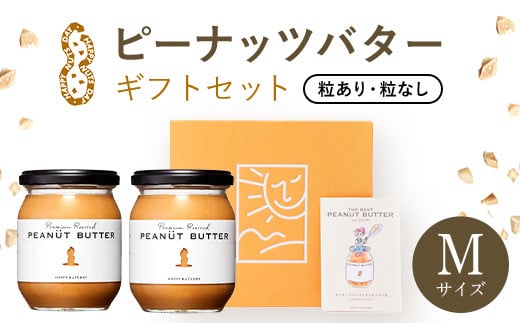 【千葉県山武市】ピーナッツバターギフトセットMサイズ SMAX002