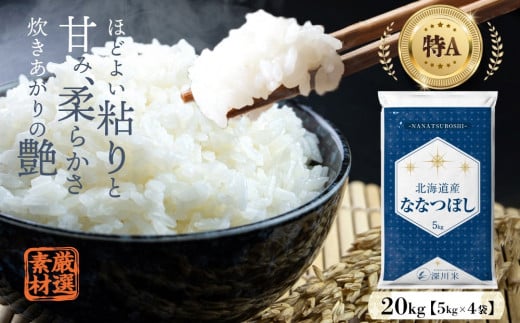 令和6年産】北海道産 ななつぼし 20kg 五つ星お米マイスター監修(深川