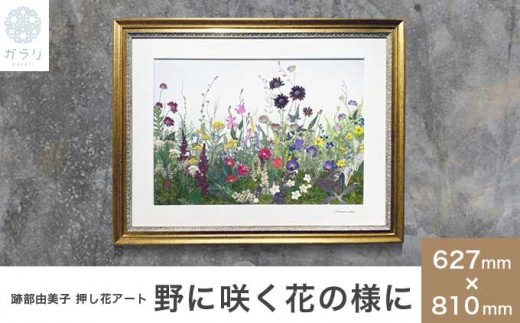 跡部由美子 「野に咲く花の様に 」 押し花アート ［北斎館］押花 額装