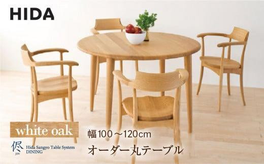 【飛騨の家具】オーダーダイニング 丸テーブル 直径100-120 
