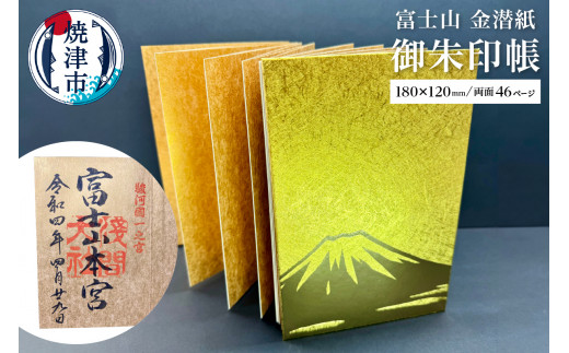 a12-140 富士山 金潜紙 御朱印帳 - 静岡県焼津市｜ふるさとチョイス - ふるさと納税サイト