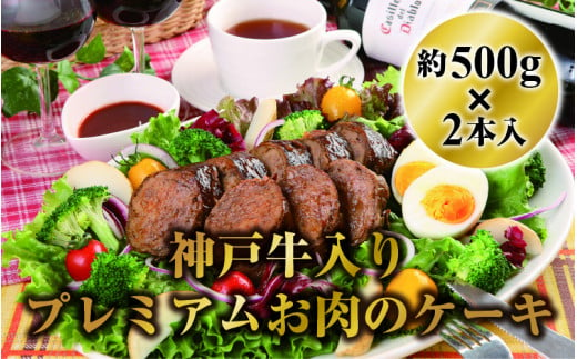 神戸牛入りプレミアムお肉のケーキ約500ｇ2本入 (デミグラス味・和風醤油味) - 兵庫県｜ふるさとチョイス - ふるさと納税サイト