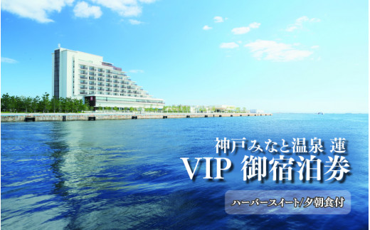 神戸みなと温泉 蓮 VIPご宿泊券(ハーバースイート/夕朝食付) - 兵庫県｜ふるさとチョイス - ふるさと納税サイト